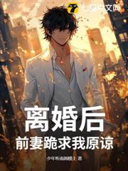 離婚後,前妻跪求我原諒 離婚後,前妻跪求我原諒