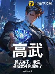 高武:拋夫棄子,我逆襲成武神你後悔了 高武:拋夫棄子,我逆襲成武神你後悔了