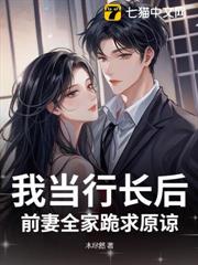 我當行長後,前妻全家跪求原諒 我當行長後,前妻全家跪求原諒