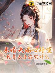 未婚夫偏心外室?我養太子你哭什麼 未婚夫偏心外室?我養太子你哭什麼