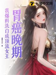 胃癌晚期,我爆料洗白成頂流女王 胃癌晚期,我爆料洗白成頂流女王