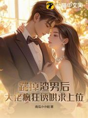 踹掉渣男後,大佬瘋狂誘哄求上位 踹掉渣男後,大佬瘋狂誘哄求上位