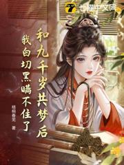 和九千歲共夢後,我白切黑瞞不住了 和九千歲共夢後,我白切黑瞞不住了