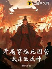 開局穿越死囚營,我殺敵成神 開局穿越死囚營,我殺敵成神