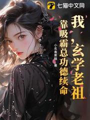 我,玄學老祖,靠吸霸總功德續命 我,玄學老祖,靠吸霸總功德續命
