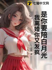 是你要陪白月光,我離婚你又發瘋 是你要陪白月光,我離婚你又發瘋