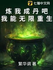 煉我成丹吧,我能無限重生 煉我成丹吧,我能無限重生