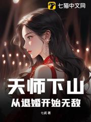 天師下山:從退婚開始無敵 天師下山:從退婚開始無敵