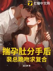 揣孕肚分手後,裴總跪吻求複合 揣孕肚分手後,裴總跪吻求複合