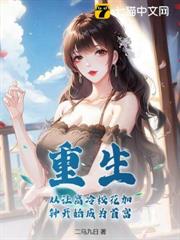 重生:從讓高冷校花加鍾開始成為首富 重生:從讓高冷校花加鍾開始成為首富