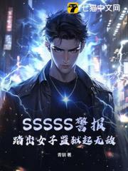 SSSSS警報,踏出女子監獄起無敵! SSSSS警報,踏出女子監獄起無敵!