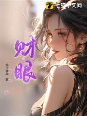 財眼 財眼