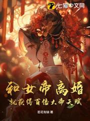 和女帝離婚就獲得百倍大帝天賦 和女帝離婚就獲得百倍大帝天賦