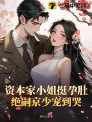 資本家小姐挺孕肚,絕嗣京少寵到哭 資本家小姐挺孕肚,絕嗣京少寵到哭