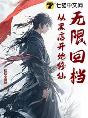無限回檔:從黑店開始修仙 無限回檔:從黑店開始修仙