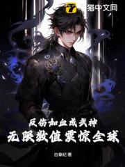 反傷加血成武神,無限數值震驚全球! 反傷加血成武神,無限數值震驚全球!