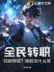 全民轉職:召喚師弱?抱臉蟲什麼鬼! 全民轉職:召喚師弱?抱臉蟲什麼鬼!