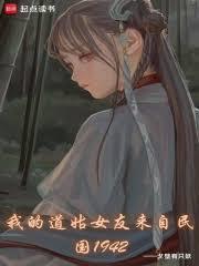我的道姑女友來自民國1942 我的道姑女友來自民國1942