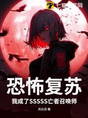 恐怖復甦:我成了SSSSS亡者召喚師 恐怖復甦:我成了SSSSS亡者召喚師