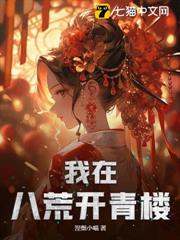 我在八荒開青樓 我在八荒開青樓