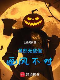 雖然無敵但畫風不對 雖然無敵但畫風不對