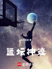 籃壇神跡 籃壇神跡