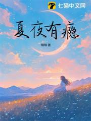 夏夜有癮 夏夜有癮