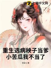 重生選病秧子當爹,小苦瓜我不當了 重生選病秧子當爹,小苦瓜我不當了
