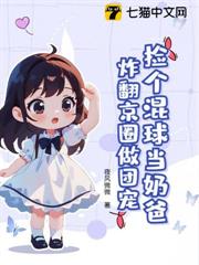 撿個混球當奶爸,炸翻京圈做團寵! 撿個混球當奶爸,炸翻京圈做團寵!