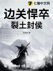邊關悍卒,裂土封侯 邊關悍卒,裂土封侯