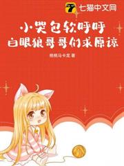 小哭包軟呼呼,白眼狼哥哥們求原諒 小哭包軟呼呼,白眼狼哥哥們求原諒