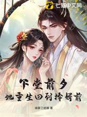 下堂前夕，她重生回到擇婿前