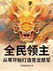全民領主：從零開始打造蒼龍禁軍