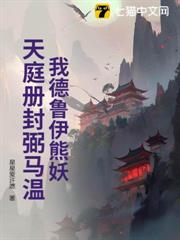 我德魯伊熊妖，天庭冊封弼馬溫