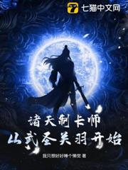 諸天制卡師:從武聖關羽開始 諸天制卡師:從武聖關羽開始