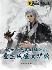 被女帝逆徒們捅死後,重生成魔女爐鼎! 被女帝逆徒們捅死後,重生成魔女爐鼎!