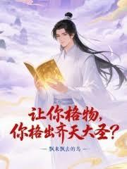 讓你格物，你格出齊天大聖？