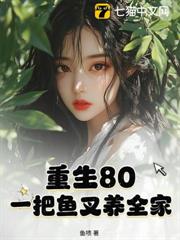 重生80:一把魚叉養全家 重生80:一把魚叉養全家