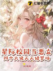 星際校園當惡女，四個大佬天天修羅場