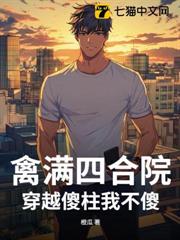 禽滿四合院:穿越傻柱我不傻 禽滿四合院:穿越傻柱我不傻