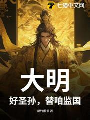 大明:好聖孫,替咱監國! 大明:好聖孫,替咱監國!