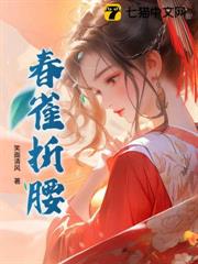 春雀折腰 春雀折腰