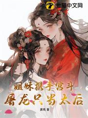 姐妹攜手宮斗，屠龍只當太后