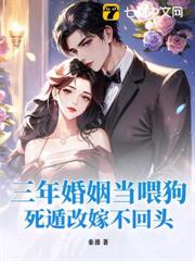三年婚姻當餵狗,死遁改嫁不回頭 三年婚姻當餵狗,死遁改嫁不回頭