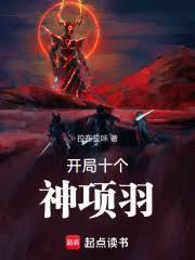 開局十個神項羽 開局十個神項羽