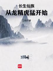 長生仙族：從龍精虎猛開始