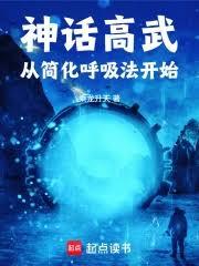 神話高武:從簡化呼吸法開始 神話高武:從簡化呼吸法開始