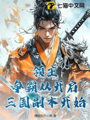 領主:爭霸從開啟三國副本開始 領主:爭霸從開啟三國副本開始