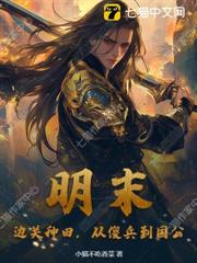 明末:邊關種田,從傻兵到國公 明末:邊關種田,從傻兵到國公