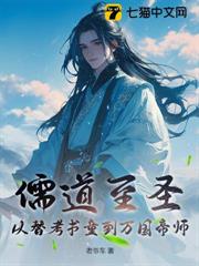儒道至聖:從替考書童到萬國帝師 儒道至聖:從替考書童到萬國帝師